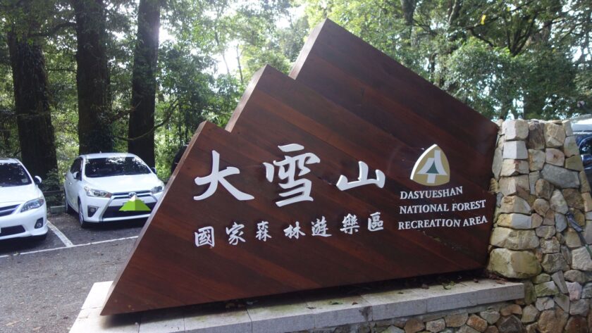 屋我尾山